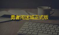 勇者闯迷城正式版
